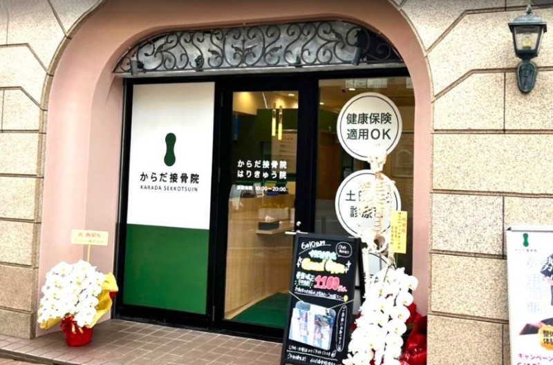 からだ接骨院 摂津本山院 外観